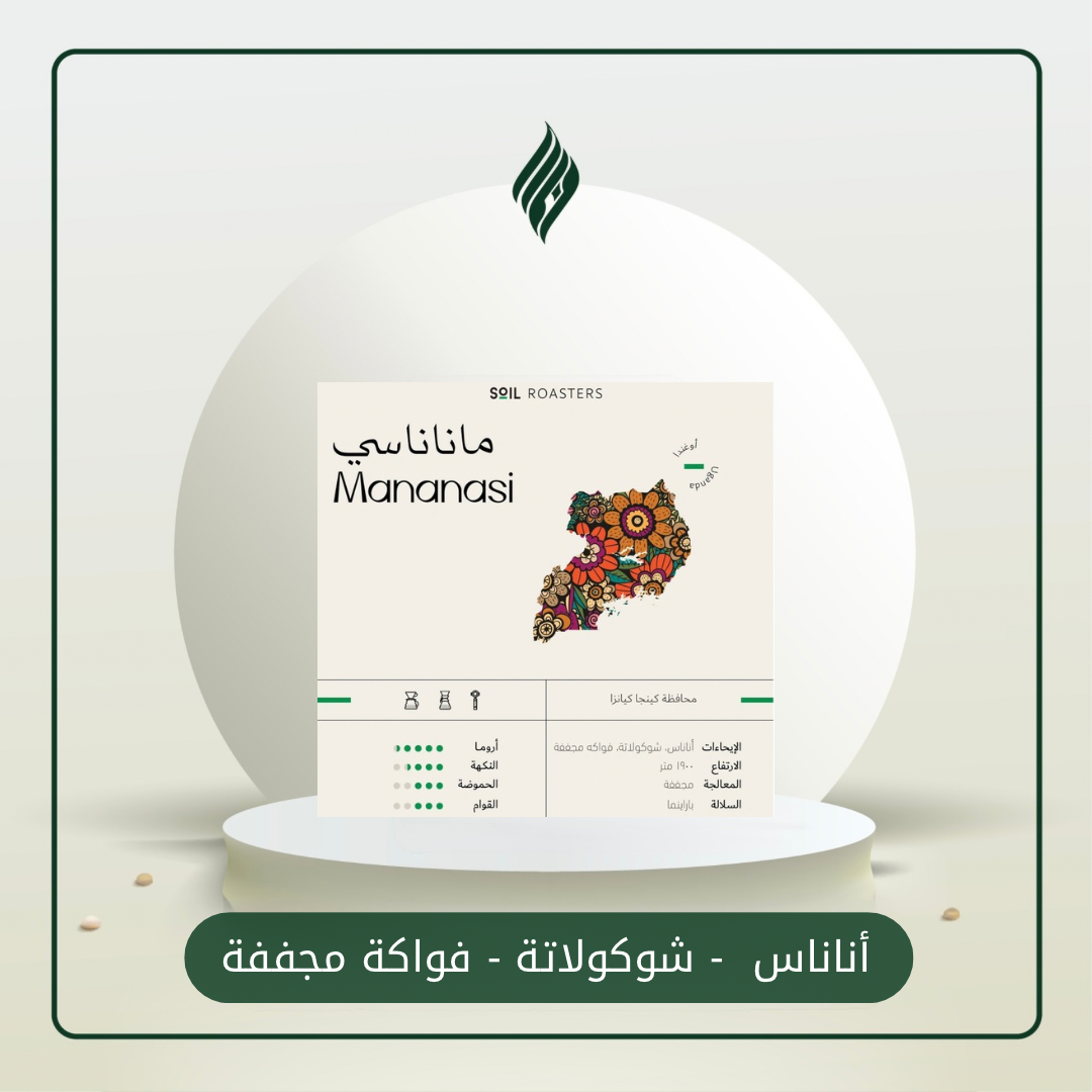 محمصة سويل - أوغندا ماناناسي