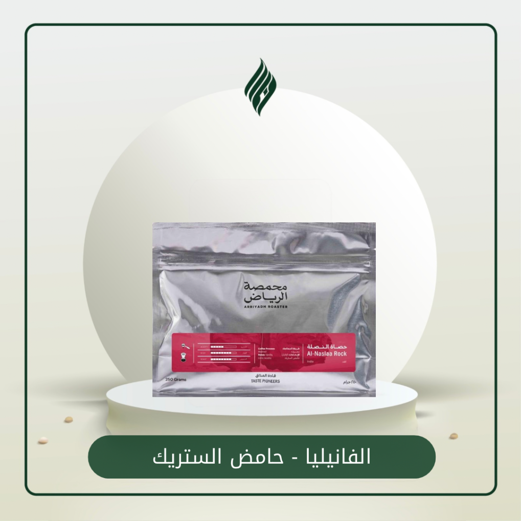 محمصة الرياض | حصاة النصلة