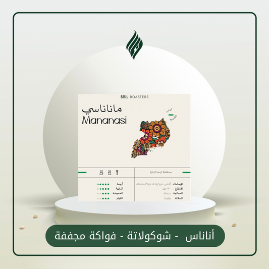 محمصة سويل - أوغندا ماناناسي