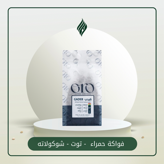 اورو قيدب _اثيويبا مجففه