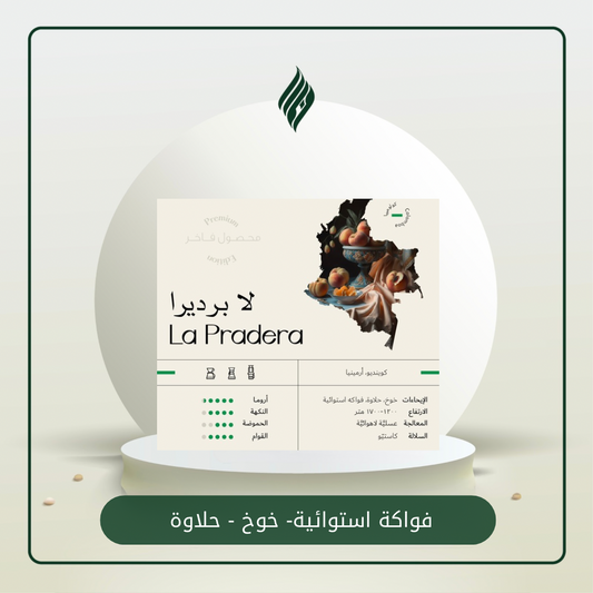 La pradera 250g | سويل لابراديرا