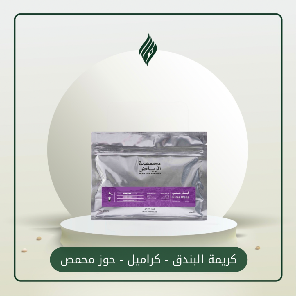 محمصة الرياض | آبار حمى