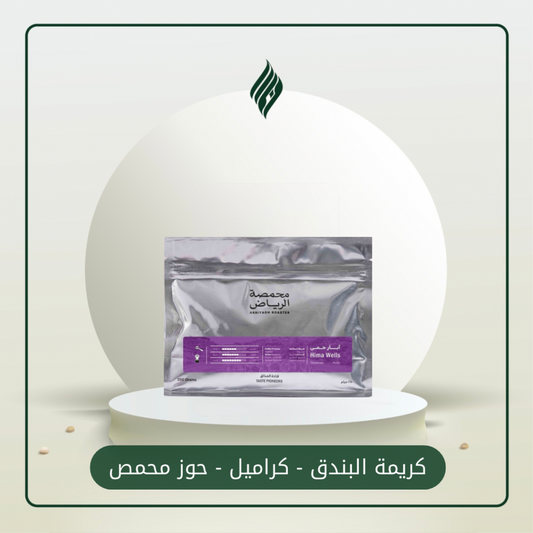 محمصة الرياض | آبار حمى